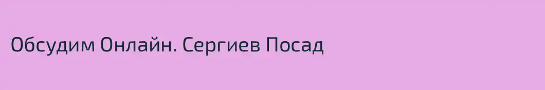 Обсудим Онлайн. Сергиев Посад